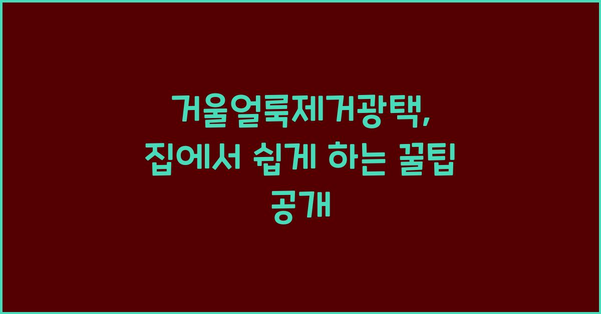 거울얼룩제거광택