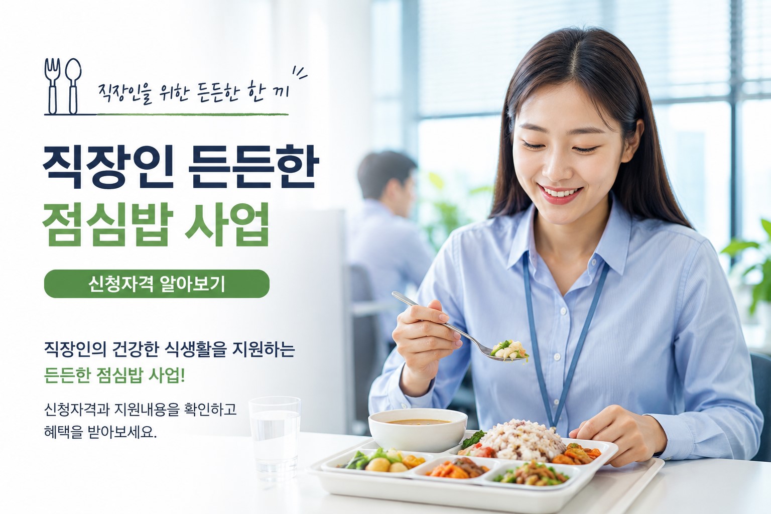 직장인을 위한 건강한 점심밥 신청 안내 이미지