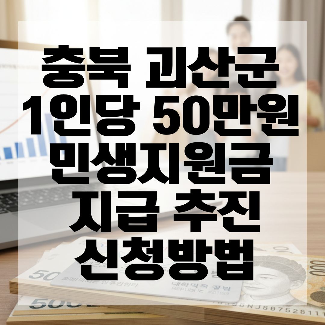 충북 괴산군 1인당 50만원 민생지원금 지급 추진