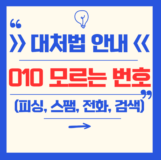 010 모르는 번호 관련 대처법 총정리 (조회, 스팸, 차단, 카톡, 부재중, 전화 등)