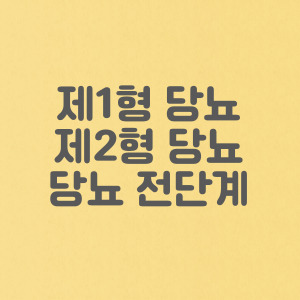 제 1형 당뇨 및 제 2형 당뇨 차이와 당뇨 전 단계 치료 당뇨 예방법