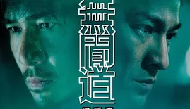 무간도: 긴장감 있는 스토리 및 주인공들의 관계, 관전포인트