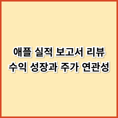 애플 실적 보고서 리뷰: 수익 성장과 주가 연관성