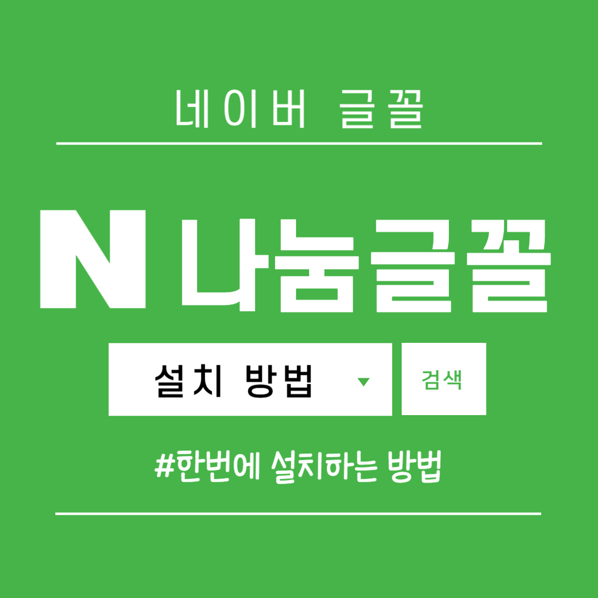 나눔글꼴 설치하는 방법: 네이버 나눔글꼴 한번에 설치
