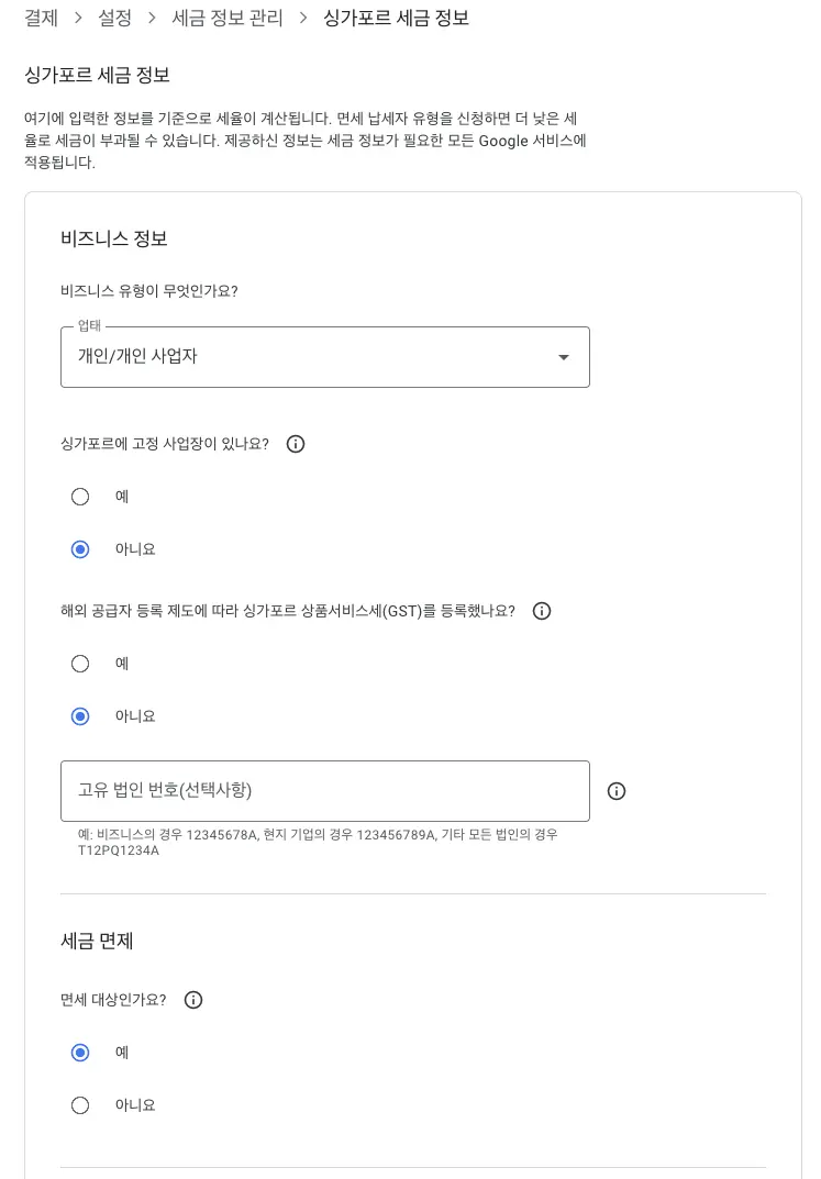 애드센스 싱가포르 세금 정보 입력
