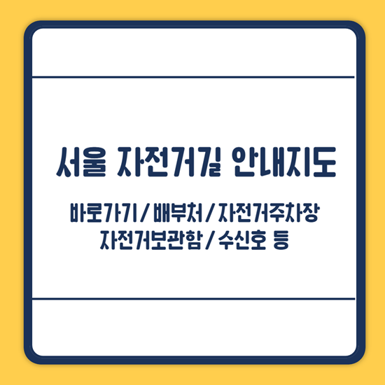 서울 자전거길 안내지도