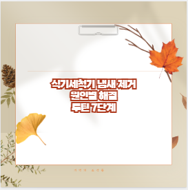 식기세척기 냄새 제거 원인별 해결 루틴 7단계