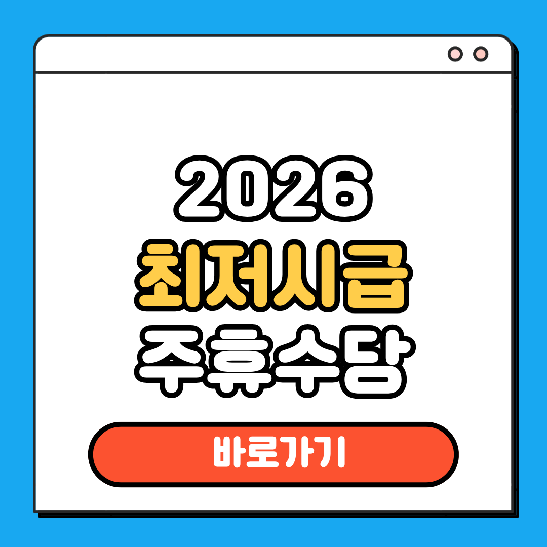 2026 최저시급 주휴수당