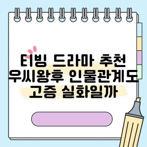 티빙 드라마 추천 우씨왕후 인물관계도 고증 실화일까