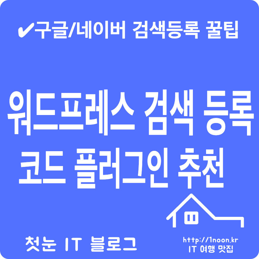 워드프레스 네이버 구글 다음 웹마스터도구 검색 등록 코드 입력 플러그인