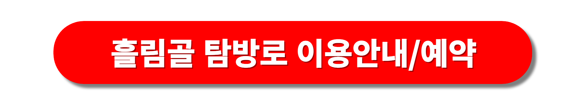 설악산 흘림골 단풍코스