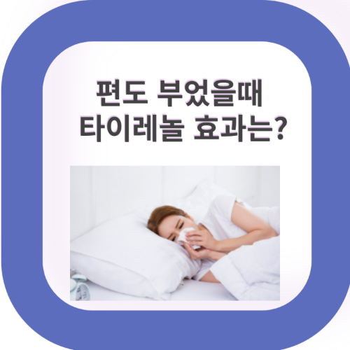 편도 부었을때