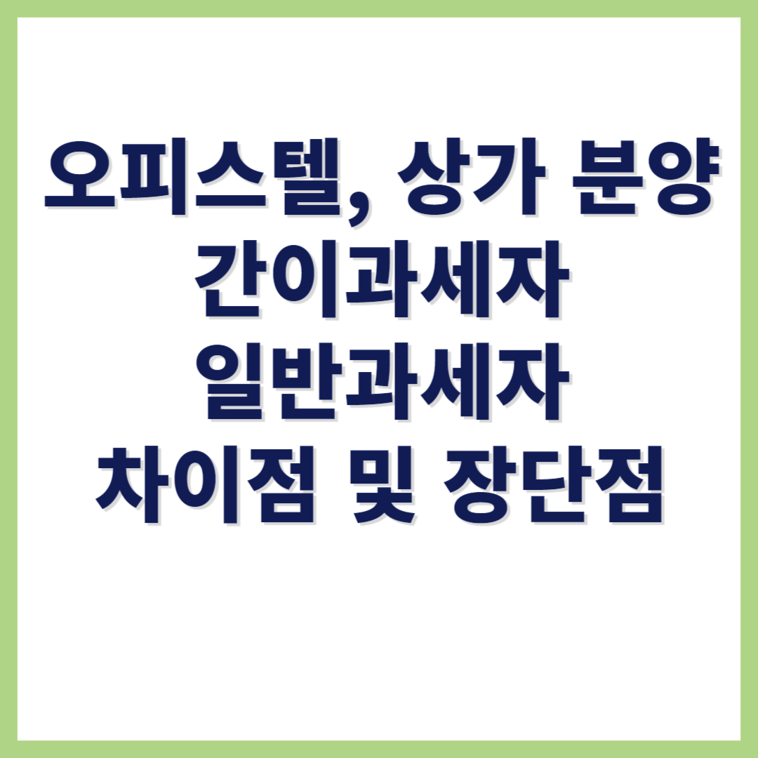 오피스텔 상가분양시 간이과세자 일반과세자