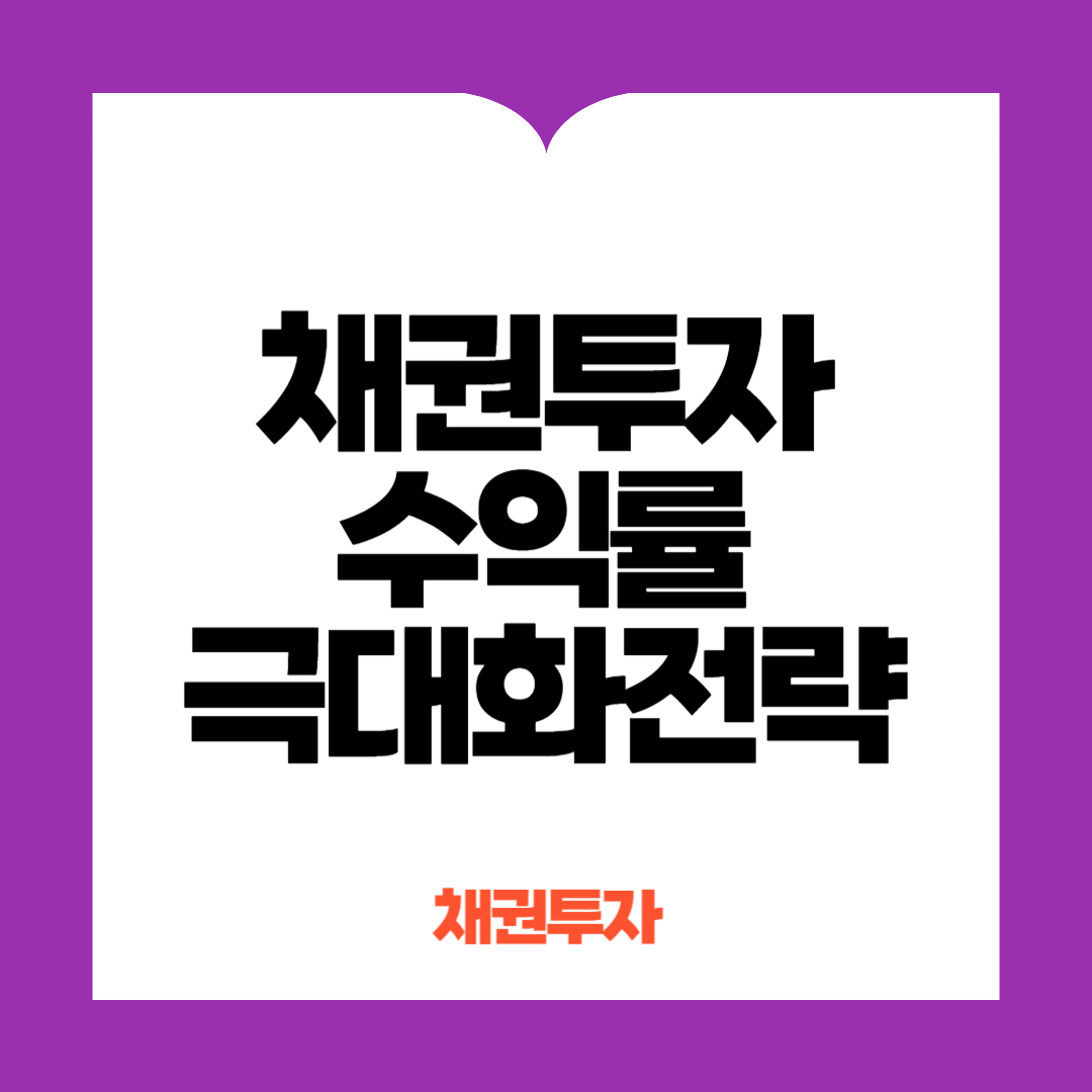 채권투자 수익률 극대화