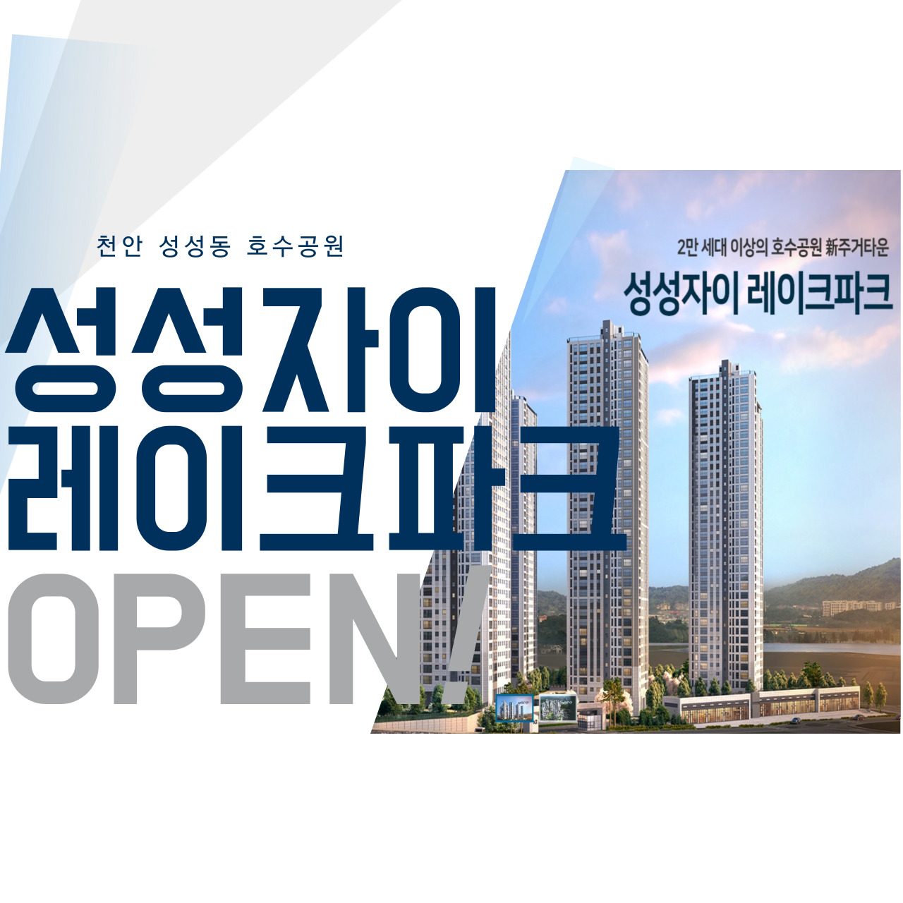 성성자이레이크파크 분양일정