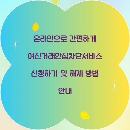 온라인으로 간편하게 여신거래안심차단서비스 신청하기