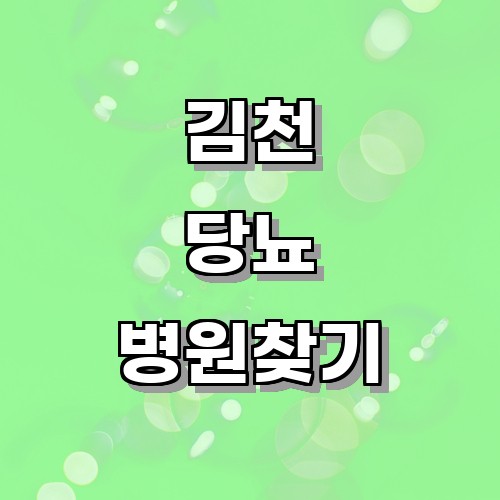 김천 당뇨