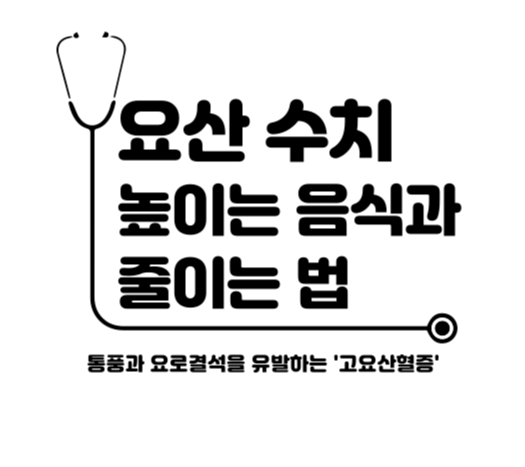 요산 수치 줄이기
