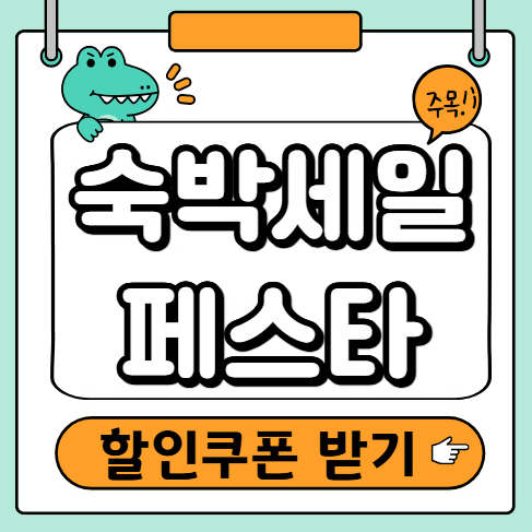 숙박세일페스타 쿠폰