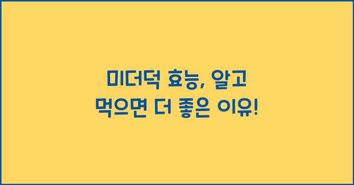 미더덕 효능