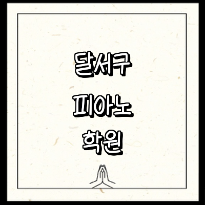 대구 달서구 피아노학원