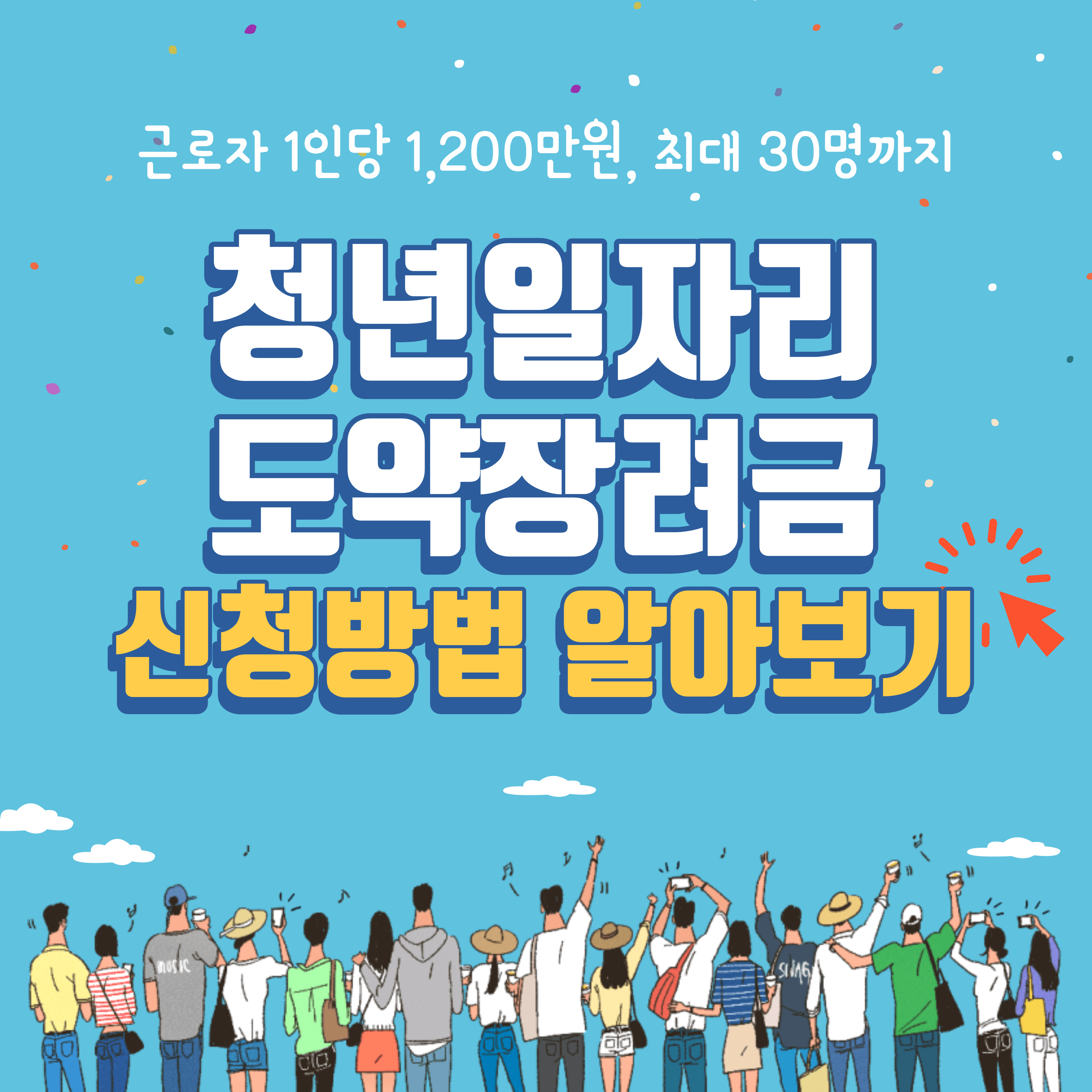 청년일자리도약장려금