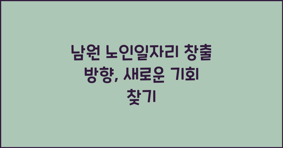 남원 노인일자리 창출 방향