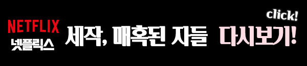 세작, 매혹된 자들 넷플릭스 다시보기 이미지