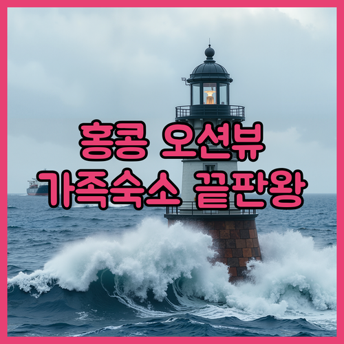 홍콩 가족 여행 숙소 추천 넓은 객실..