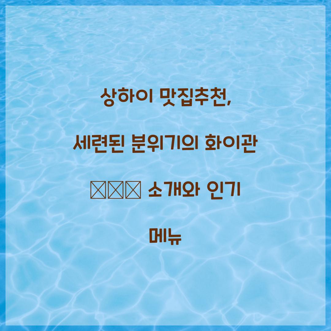 상하이 맛집추천