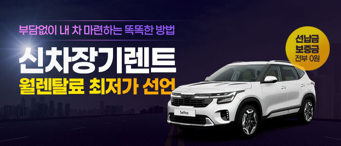 신차장기렌터카-시크릿-오토플랜