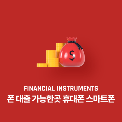 폰 대출 가능한곳 휴대폰 스마트폰