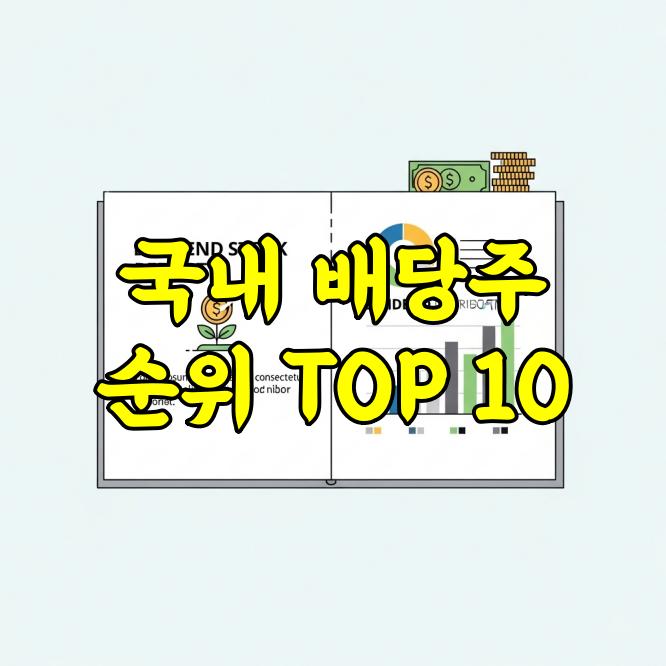 국내 배당주 순위 TOP 10
