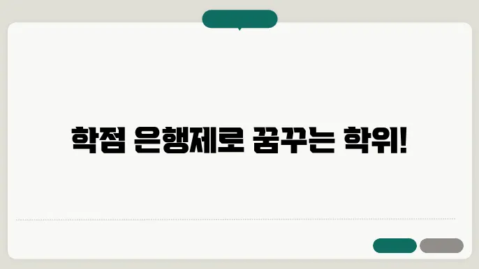학점 은행제 학위 신청 방법