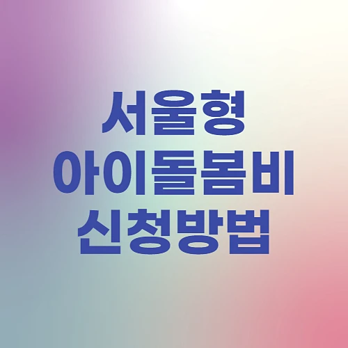 서울형-아이돌봄비-지원대상-신청방법-및-서류확인