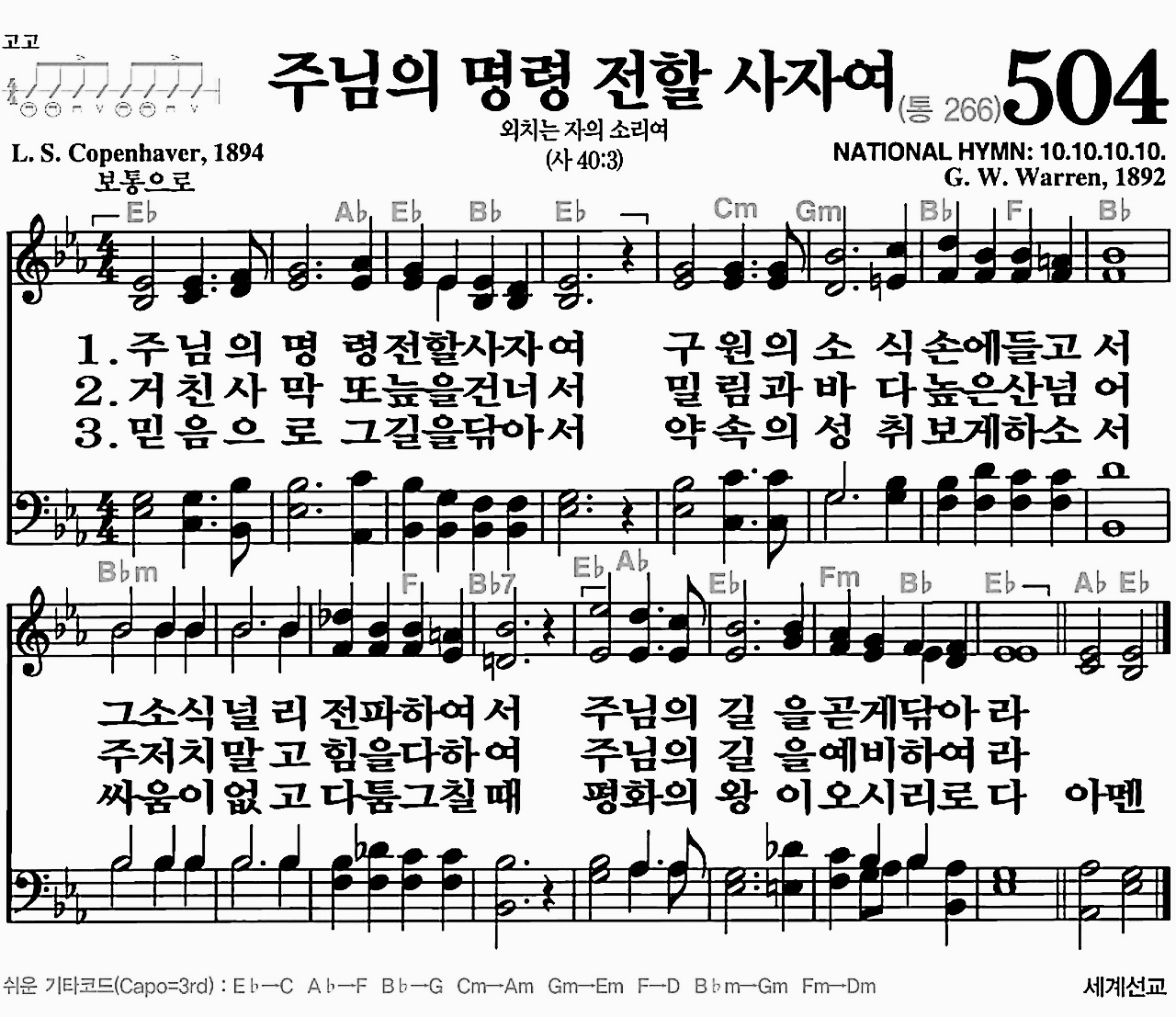 [찬송가] 504장 주님의 명령 전할 사자여