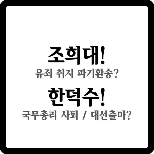 파기환송과 대선출마