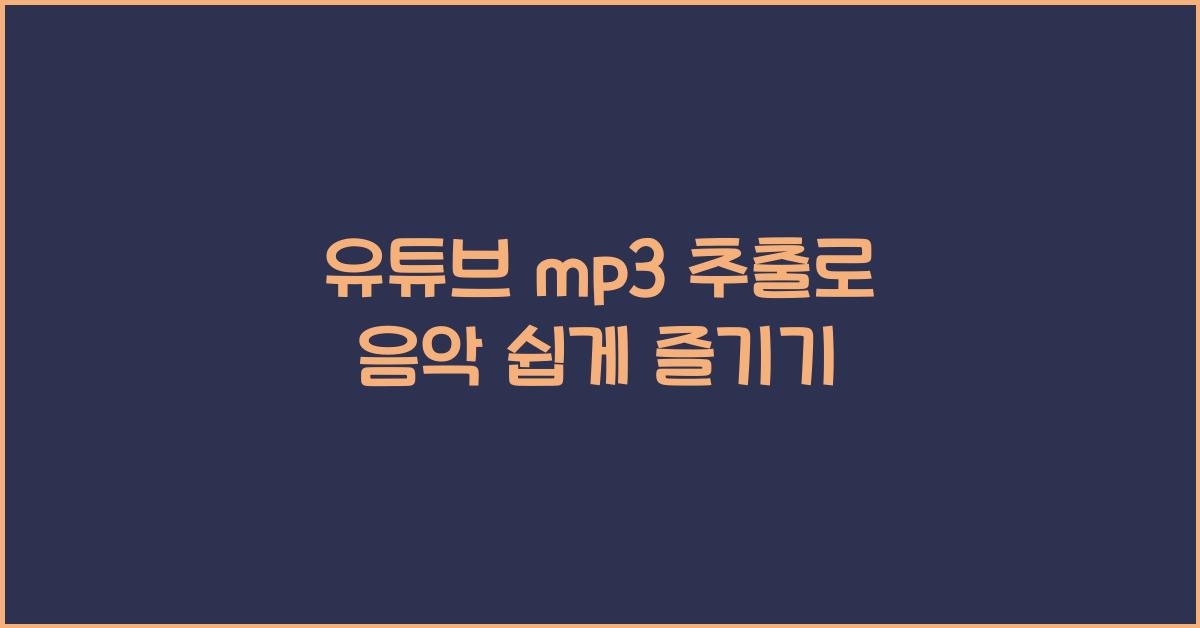 유튜브 mp3 추출