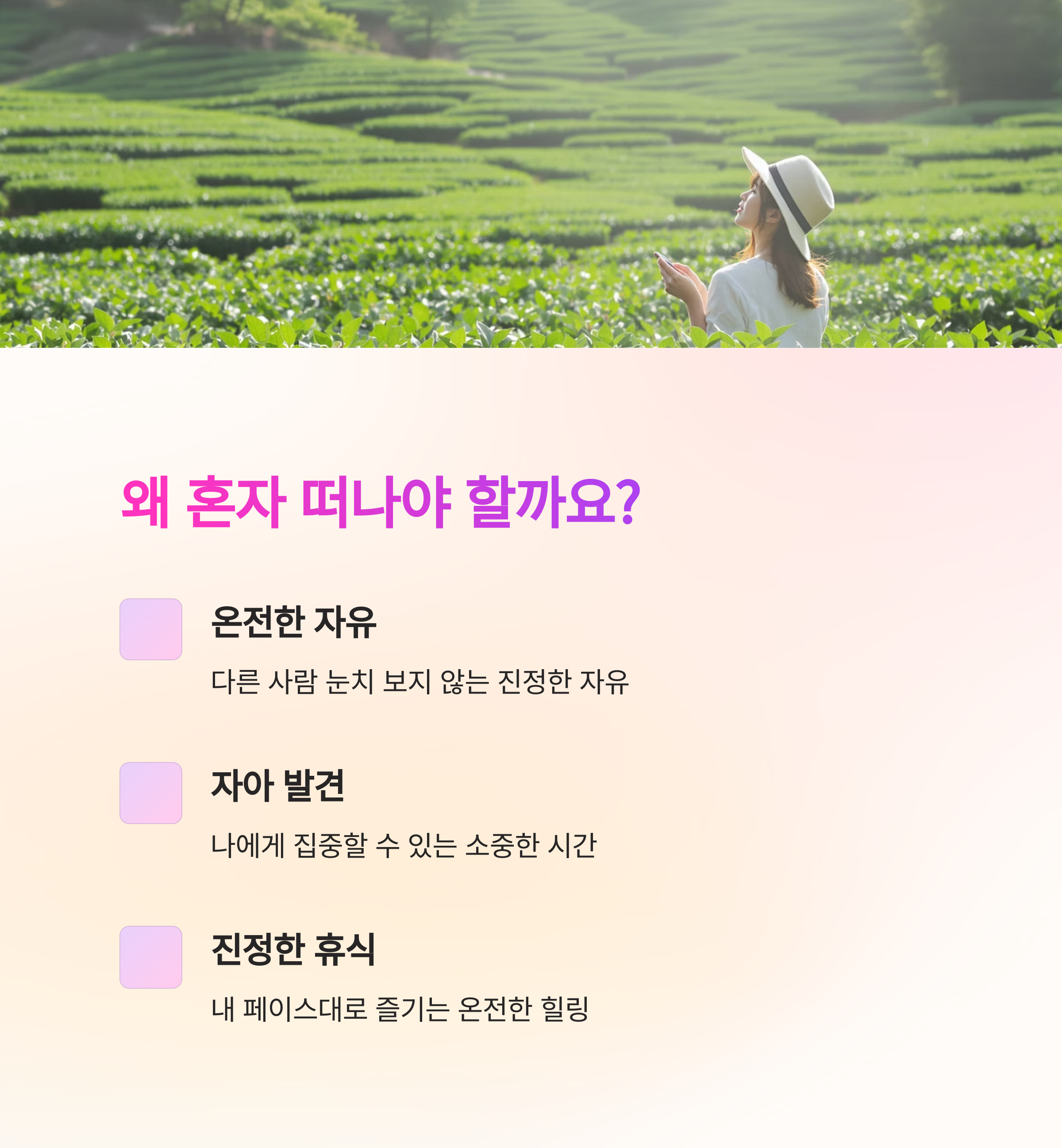 혼자 떠나는 여행의 진짜 이유