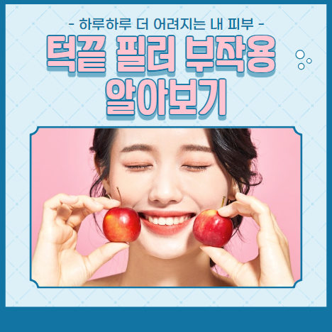 턱끝 필러 부작용 알아보기