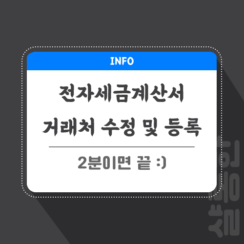 전자세금계산서-거래처-관련-포스팅-썸네일
