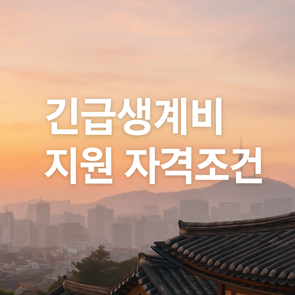 긴급생계비 지원 자격조건