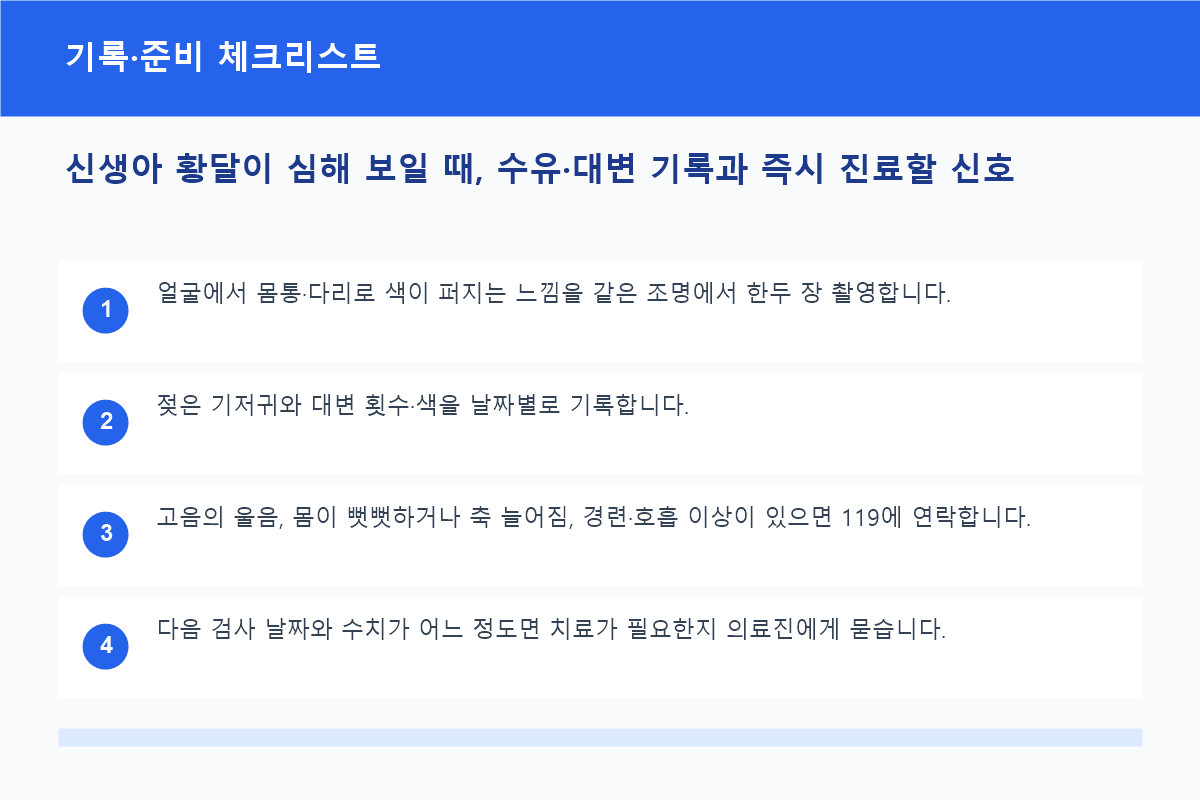 신생아 황달이 심해 보일 때, 수유·대변 기록과 즉시 진료할 신호 기록·준비 체크리스트 정보 이미지