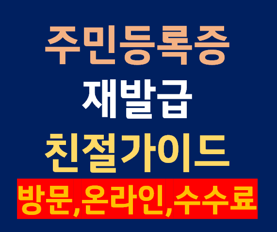 주민등록증 재발급 신청 바로가기