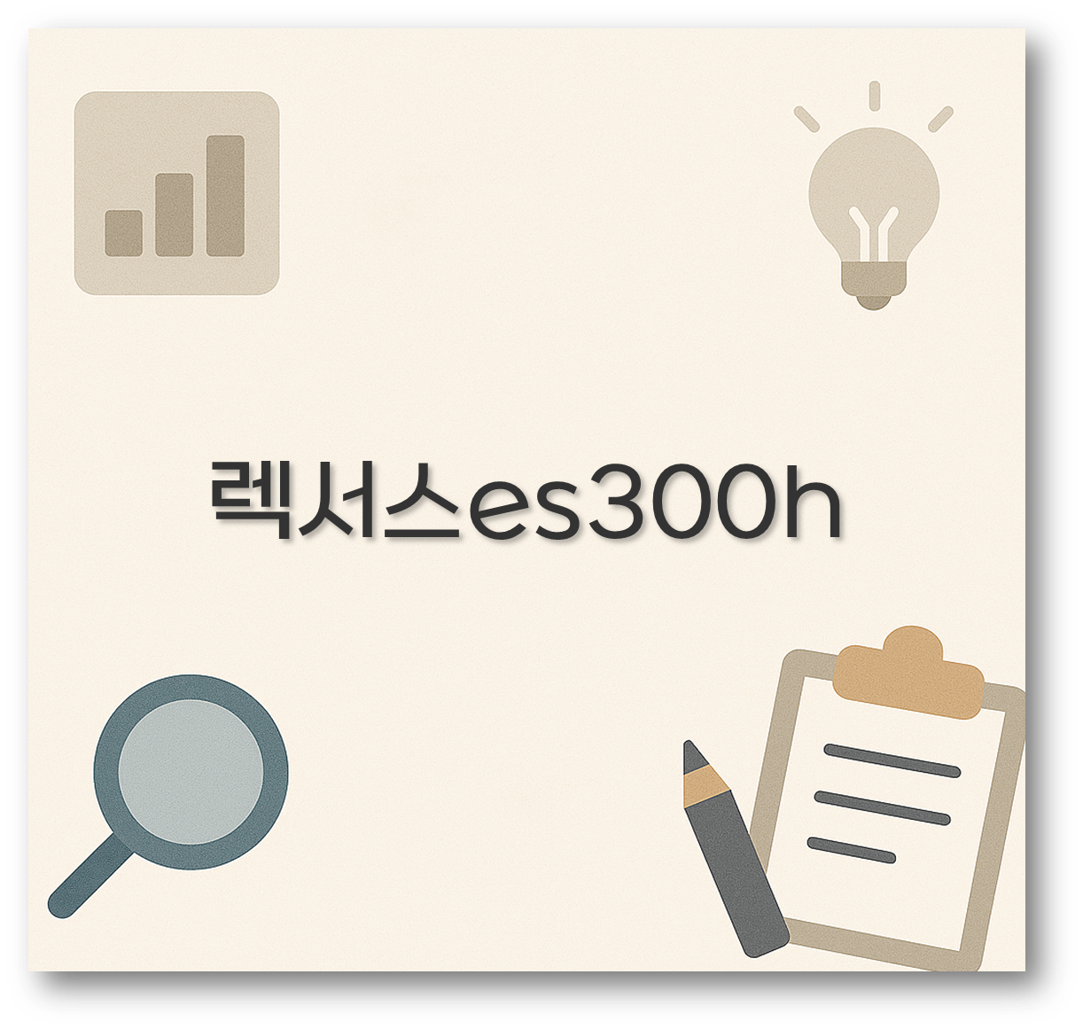렉서스es300h