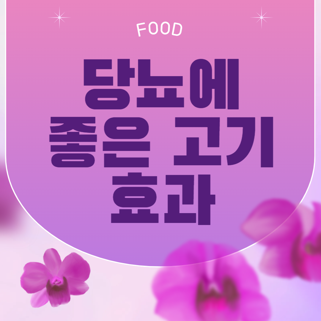 당뇨에 좋은 고기 종류와 효과