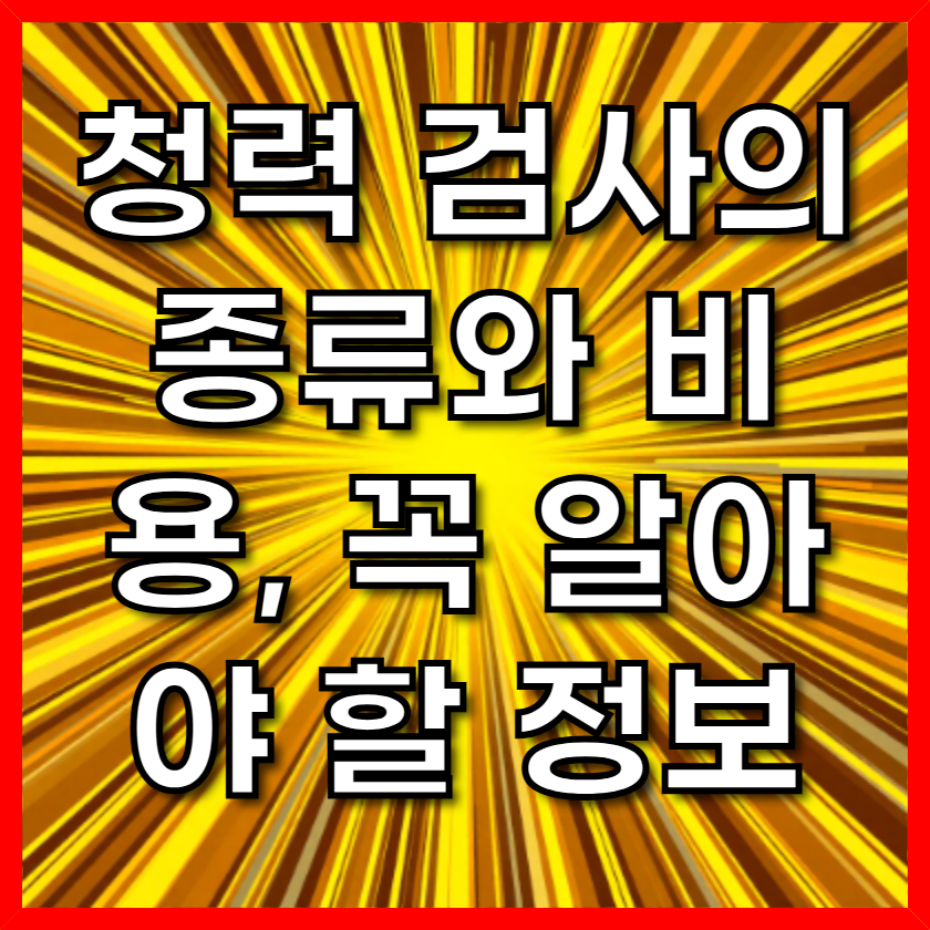 청력 검사의 종류와 비용, 꼭 알아야 할 정보