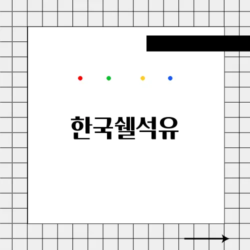 한국쉘석유, 석유와 윤활유 시장의 글로벌 강자