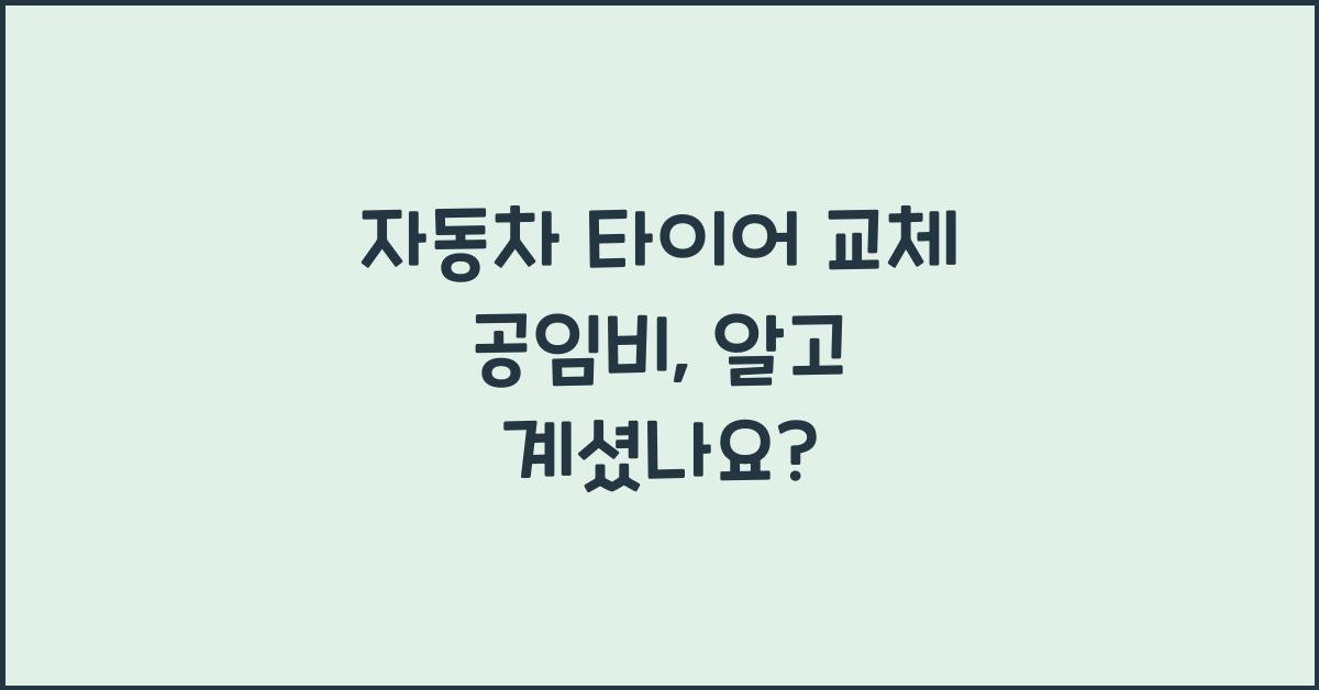 자동차 타이어 교체 공임비