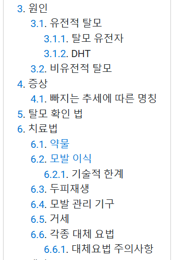 나무위키 탈모 관련 목차